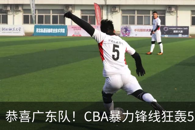 恭喜广东队！CBA暴力锋线狂轰53分，或被朱芳雨重金挖走？