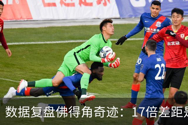 数据复盘佛得角奇迹：17倍差距是怎样清零的？
