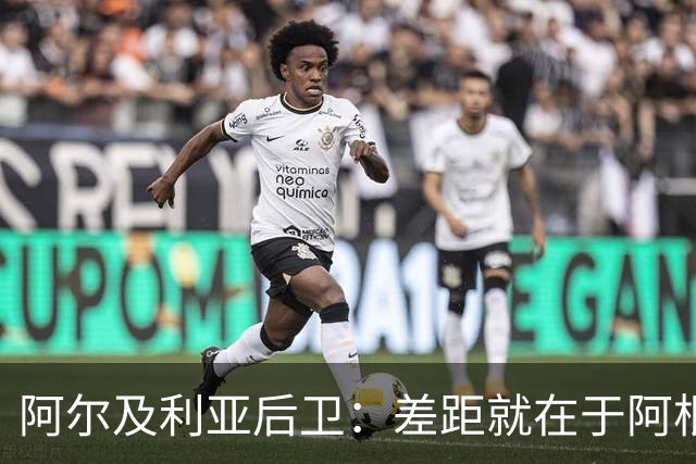 阿尔及利亚后卫：差距就在于阿根廷有梅西，他可能是史上最佳球员